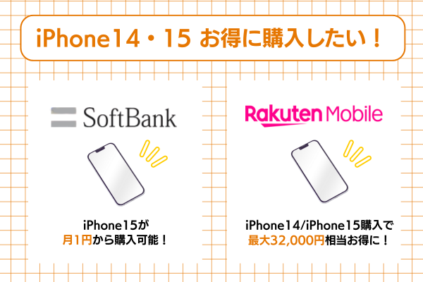 iPhone14とiPhone15のお得な購入情報