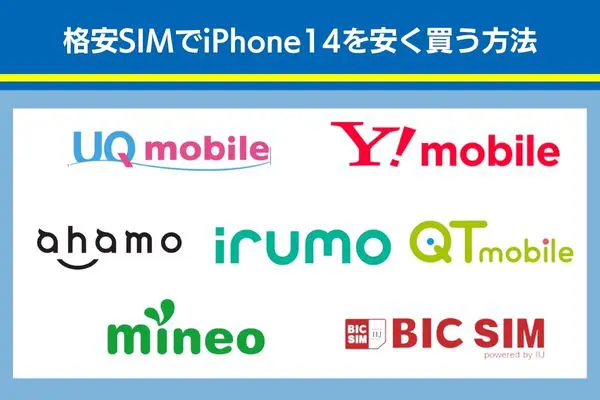 格安SIMでiphone14を安く買う方法