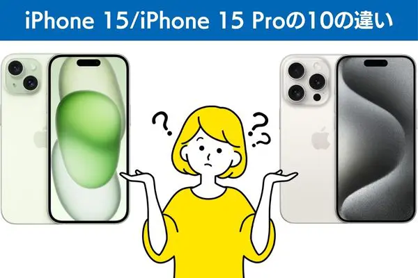 iPhone 15/iPhone 15 Proの10の違い