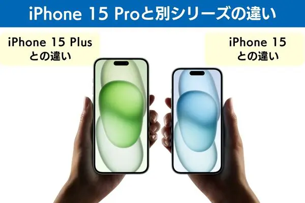 iPhone 15 Proと別シリーズの違い
