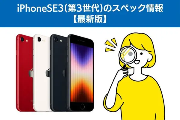 iPhoneSE3(第3世代)のスペック情報【最新版】