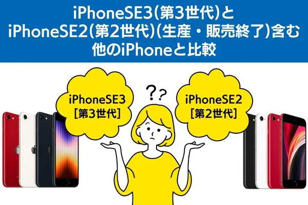 iPhoneSE3(第3世代)とiPhoneSE2(第2世代)(生産・販売終了)含む他のiPhoneと比較