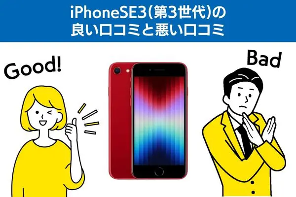 iPhoneSE3(第3世代)の良い口コミと悪い口コミ