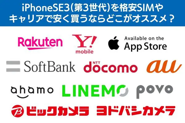 iPhoneSE3(第3世代)を格安SIMやキャリアで安く買うならどこがオススメ?