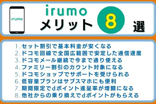 irumoメリット8選