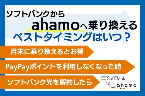 ソフトバンクからahamo 乗り換え ベストタイミング