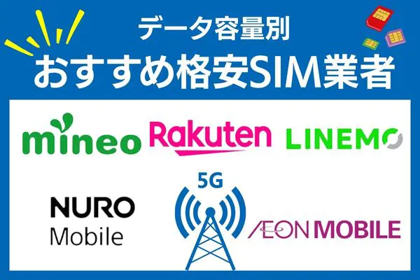 5g 格安SIM業社