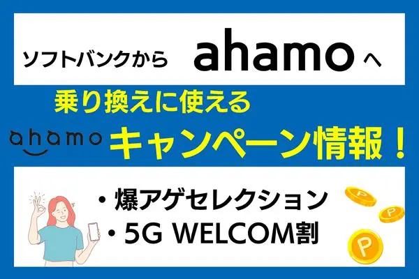 ソフトバンクからahamo 乗り換え キャンペーン