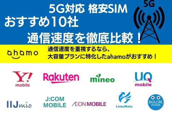 格安sim 5g 通信速度 徹底比較