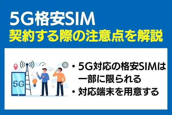格安sim 5g 契約 注意点