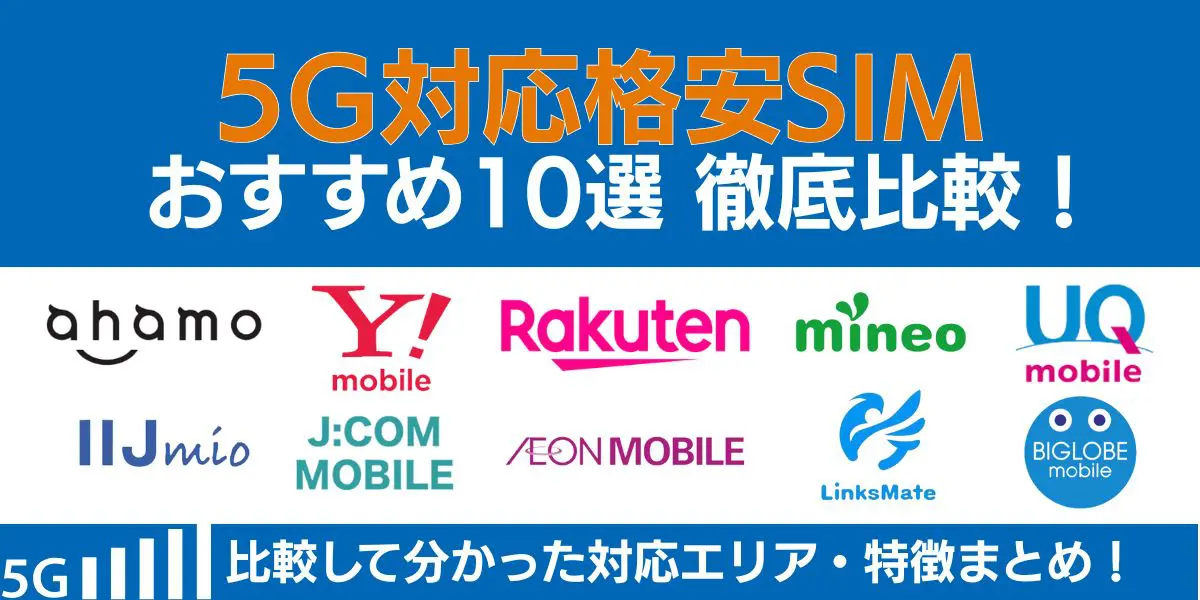 5G対応の格安SIMおすすめ10選！比較して分かった対応エリア・特徴まとめ