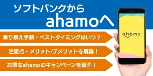 ソフトバンクからahamoに乗り換える手順とタイミング！注意点・違約金も解説