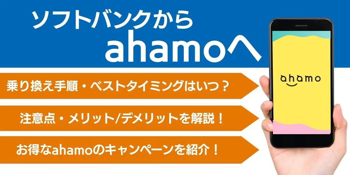 ソフトバンクからahamoに乗り換える手順とタイミング！注意点・違約金も解説