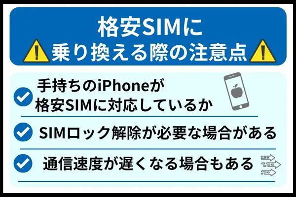 格安SIM 乗り換えの注意点