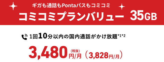 コミコミプランバリュー