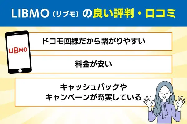 LIBMO（リブモ）の良い評判・口コミ