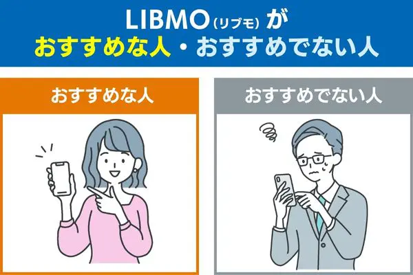 LIBMO（リブモ）がおすすめな人・おすすめでない人