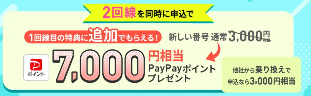 【LINEMO】 2回線まとめて申し込みでPayPayポイントプレゼントキャンペーン