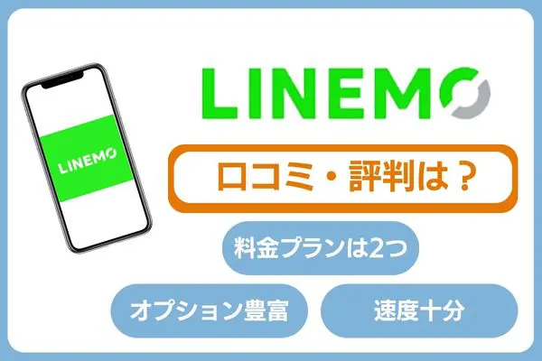 LINEMOの口コミ・評判は?基本情報解説