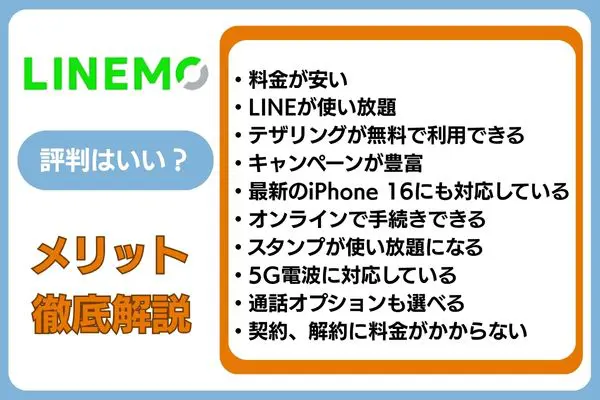 LINEMOの評判はいい?メリット徹底解説