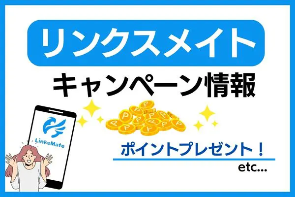 リンクスメイト キャンペーン情報