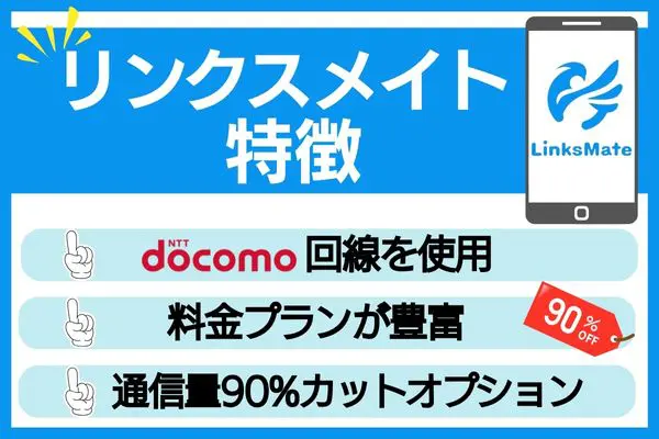 リンクスメイト 特徴