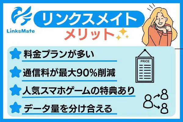 リンクスメイト メリット