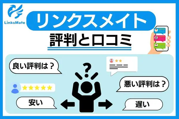 リンクスメイト 評判と口コミ
