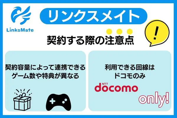 リンクスメイト 契約の注意点
