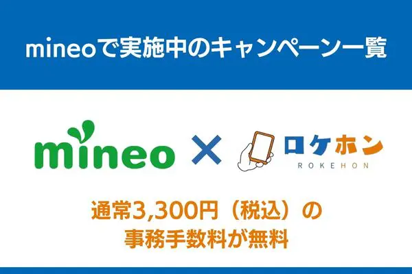 mineo キャンペーン