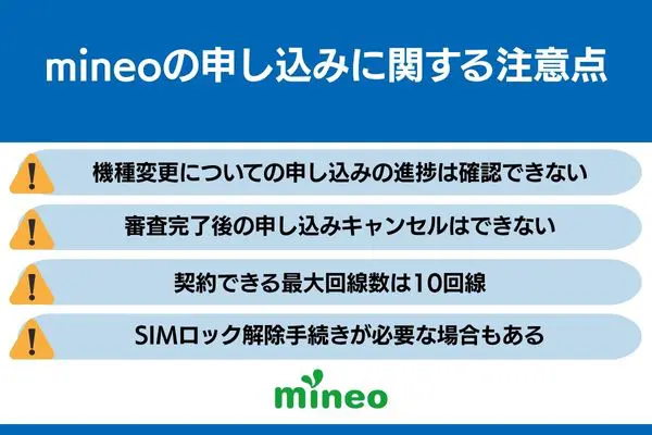 mineo 申し込み 注意点