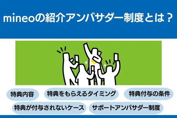 mineo 紹介 アンバサダー制度