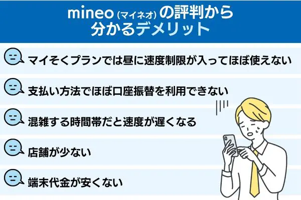 mineo(マイネオ)の評判から分かるデメリット