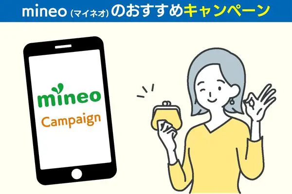 mineo(マイネオ)のおすすめキャンペーン
