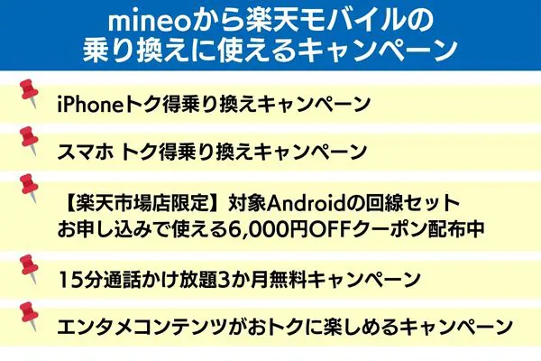mineoから楽天モバイルの乗り換えに使えるキャンペーン