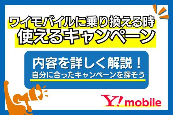 mineoからワイモバイル キャンペーン