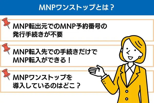 MNPワンストップとは?