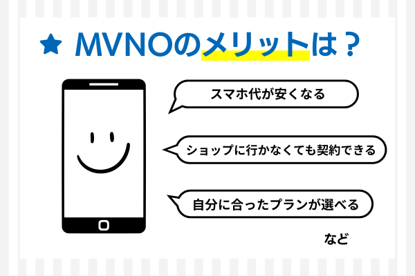 MVNOのメリットは？
