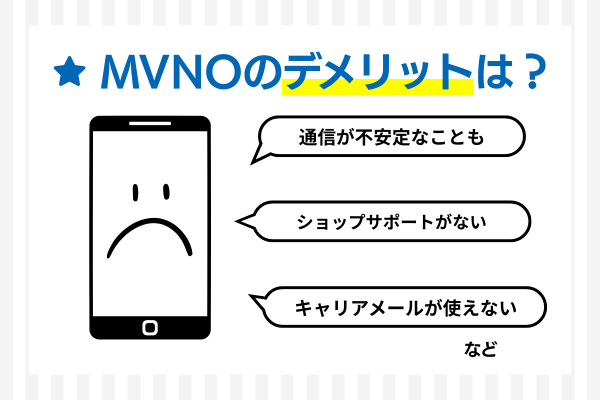 MVNOのデメリットや注意点は？