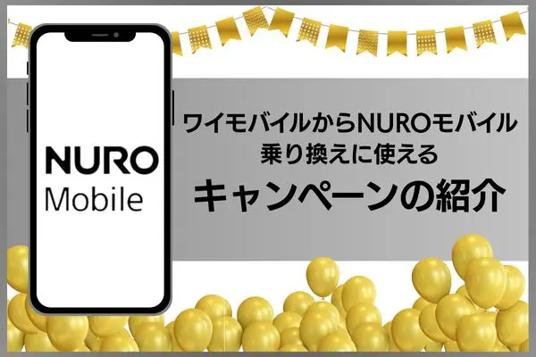 NUROモバイル 乗り換え キャンペーン