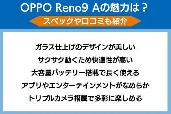 opporeno9aの魅力は?