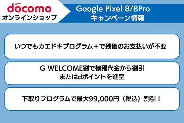 ドコモのpixel8proキャンペーン情報
