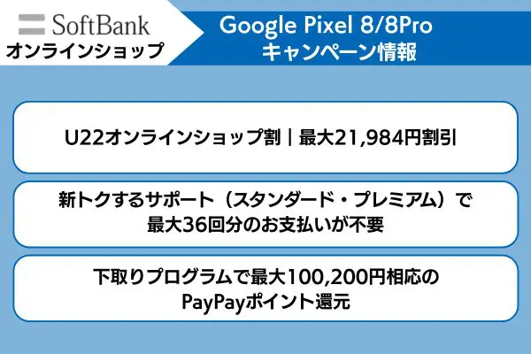 ソフトバンクのpixel8proキャンペーン情報