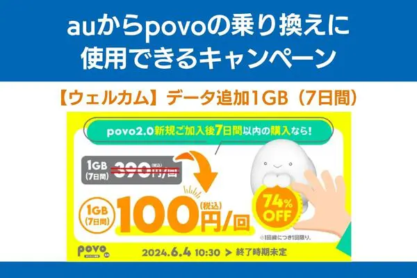 povo auから乗り換え キャンペーン