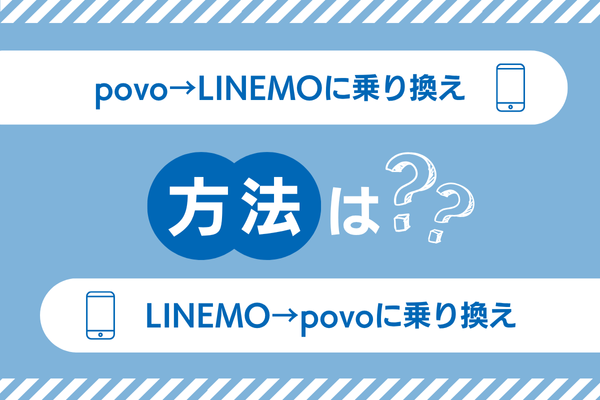 povo・LINEMOに乗り換える方法は?