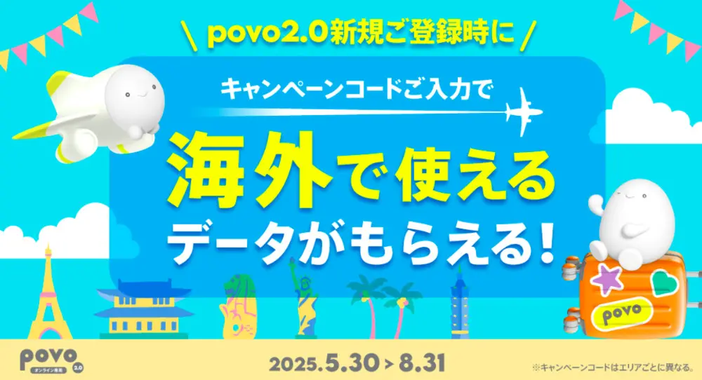 【povo】新規登録でデータボーナス5GB(3日間)＆抽選で Uber Eats ギフトカードが必ず当たる！
