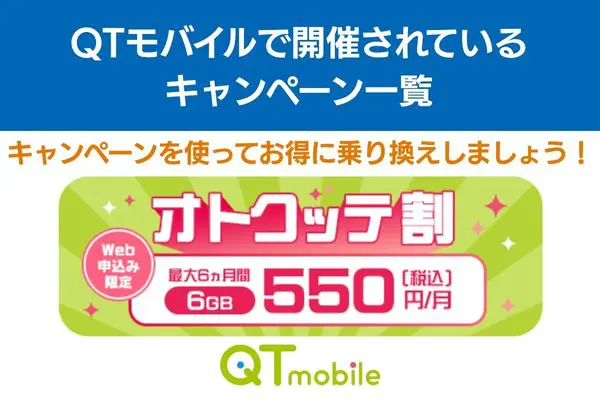 qtモバイル キャンペーン