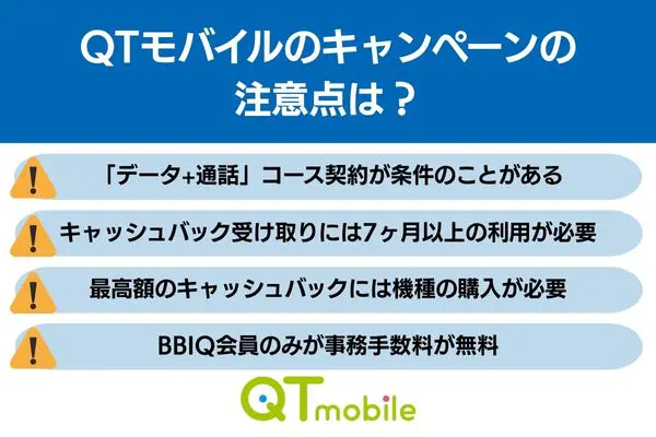 qtモバイル 注意点