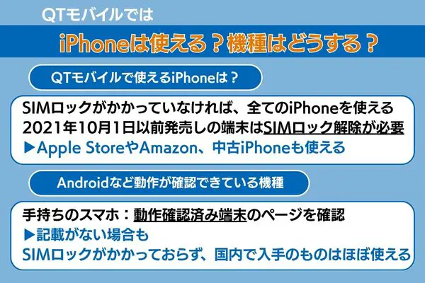 qtモバイルではiPhoneは使える?機種はどうする?