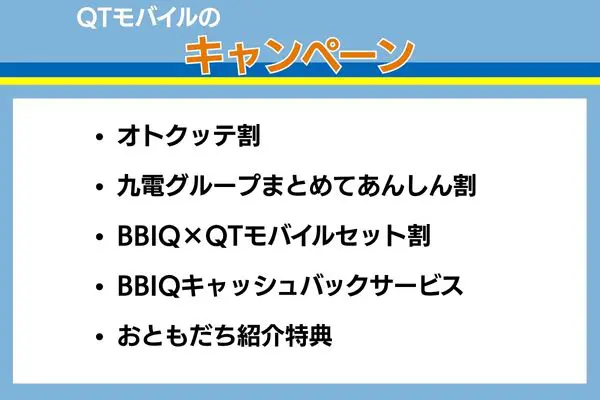 qtモバイルのキャンペーン